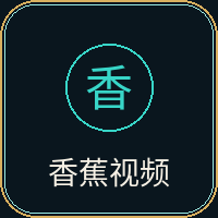 香蕉视频